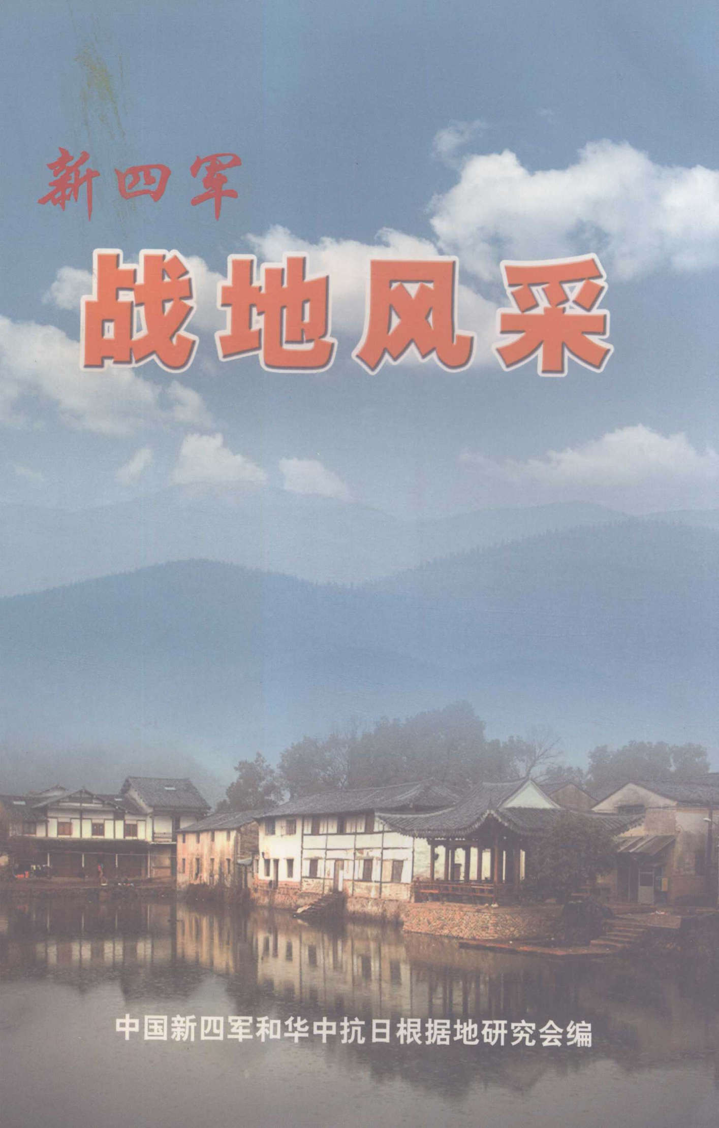 新四军　战地风采